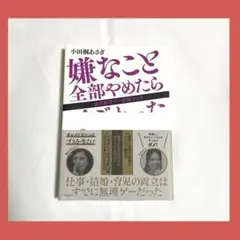 10/22まで⭐️即日発送⭐️ 嫌なこと全部やめたらすごかった
