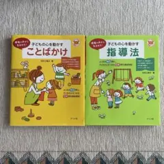 「子どもの心を動かす指導法」「子どもの心を動かすことばかけ」2点セット