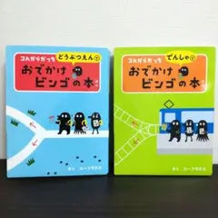 コんガらガっち でんしゃで ＆ どうぶつえんで おでかけビンゴの本　２冊