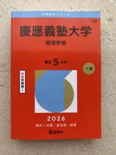 2026年最新】赤本 慶應義塾大学 経済の人気アイテム - メルカリ