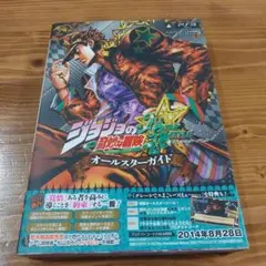 ジョジョの奇妙な冒険オールスターバトルオールスターガイド プレイステーション3版
