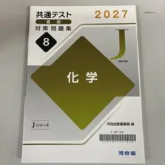 2027 共通テスト対策問題集 化学 河合塾 Jシリーズ