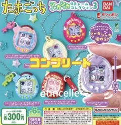 たまごっち シャカシャカチャームコレクション３ 全6種　コンプリート　コンプ