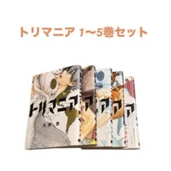 【セット】トリマニア 1〜5巻セット 久世岳