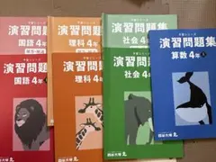 2026年最新】予習シリーズ 4年 理科社会の人気アイテム - メルカリ