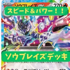 ソウブレイズex構築済みデッキ ジムバトル優勝】ソウブレイズex パーフェクトミキサー 構築済みデッキ