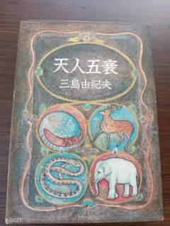 初版本 三島由紀夫 豊饒の海 天人五衰 函あり 古本 単行本 | Mercari