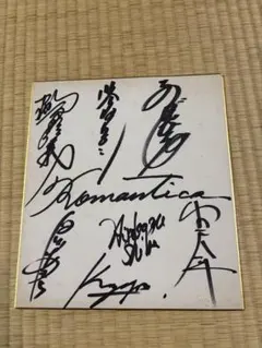 芸人サイン 2025年最新】芸人 サイン色紙の人気アイテム - メルカリ