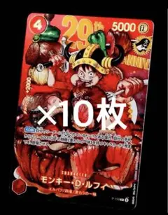 14枚 ワンピース　カードゲーム 週刊少年ジャンプ　33号　ルフィ プロモ 少年ジャンプ33号 ワンピースカードゲーム ルフィ プロモ 29th ×10枚