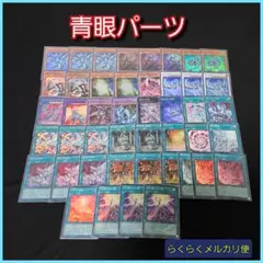【遊戯王】青眼デッキパーツセット