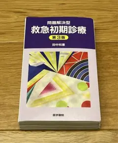 問題解決型救急初期診療 第3版