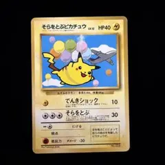 2026年最新】そらをとぶピカチュウ旧裏の人気アイテム - メルカリ