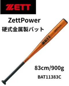 限定カラー ZETT ゼットパワー 84cm 900g以上 ミドルヘッドバランス 限定カラー ZETT ゼットパワー 84cm 900g以上 ミドルヘッドバランス