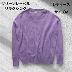 グリーンレーベルリラクシング Vニット M ウール混 ラベンダー ゆったり