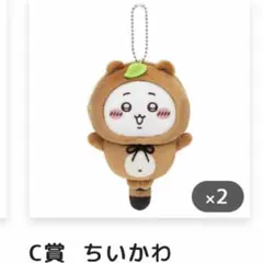 ちいかわ　たぬきだもんくじ ちいかわ C賞 2体