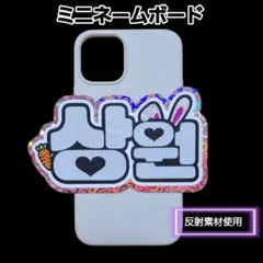 ALD1 サンウォン　ミニネームボード　ミニネムボ　反射　ネムボのサムネイル