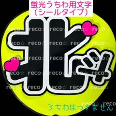 【速達】蛍光うちわ用　うちわ文字シール　【SixTONES 松村北斗】黒文字