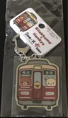 リラックマ 阪急電車 スペシャルアイテムキーホルダー