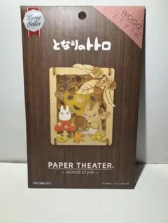となりのトトロ ペーパーシアター ウッドスタイル
