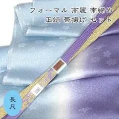 5968 長尺 高麗 帯締め 帯揚げ セット フォーマル 手織 新品