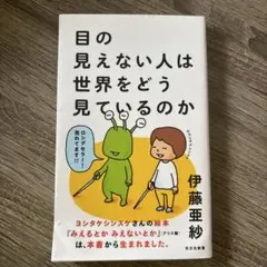 目の見えない人は世界をどう見ているのか