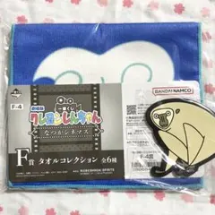 クレヨンしんちゃん　一番くじ　F賞タオル・H賞ラバーコースター