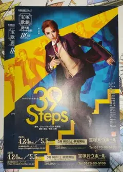 宝塚歌劇 雪組公演『39 Steps』2024年 宝塚バウホール チラシ 2枚