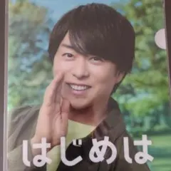 櫻井翔 クリアファイル　はじめはメニコン　A4サイズ