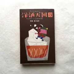 洋酒天国3　ウイスキーここにありの巻/ 開高健 監修　古書