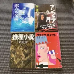 アンフェア• 眠れぬ楽園・推理小説・ブラックキャット4冊まとめ売り！