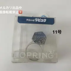天空の城ラピュタ　指輪　サイズ11号　スタジオジブリ　新品　要石　レア？