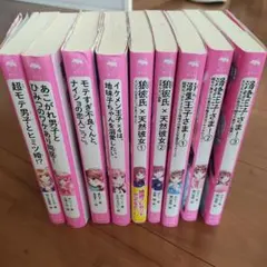 野いちごジュニア文庫　9冊セット