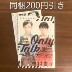 一穂ミチ 志村貴子 オンリー・トーク 応援書店ペーパー付き BLコミック