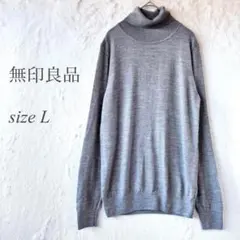 無印良品 長袖タートルネック L グレー ウール 無地伸縮性 1000