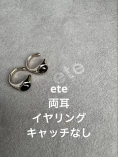 ete【両耳】イヤリング.キャッチなしのサムネイル