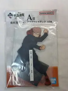 呪術廻戦1番くじ虎杖悠仁 アクリルスタンド A賞