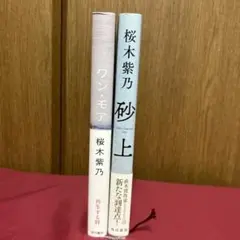 桜木紫乃:『ワン・モア』『砂上』２冊セット