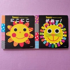 Sassy おかあちゃんえほん 2冊セット