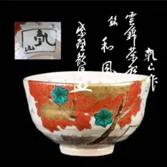 2025年最新】尾形乾山 茶碗の人気アイテム - メルカリ