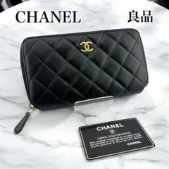 シャネル ラムスキン ココマーク マトラッセ ラウンドジップ 長財布 ブラック