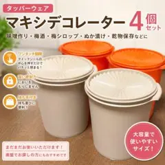 タッパーウェア マキシデコレーター 4個セットのサムネイル