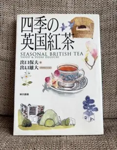 四季の英国紅茶 出口保夫・出口雄大