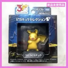 ポケモン 30周年記念 モンコレ セレクション うたうピカチュウ フィギュア