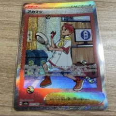 ポケモンカード アカマツ SAR SV8a テラスタルフェスex