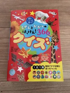 しぜんとかがくのしまけん! 366クイズ