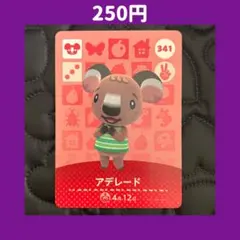 ★アデレード どうぶつの森 あつ森 amiibo アミーボ カード