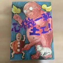 2026年最新】根本敬の人気アイテム - メルカリ