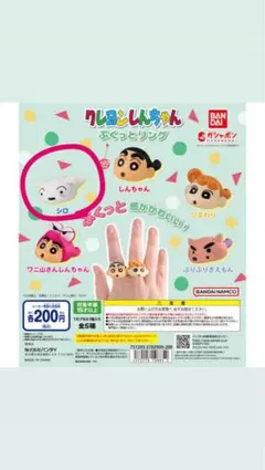 クレヨンしんちゃん　ぷくっとリング　ガチャガチャ
