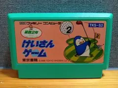 FC けいさんゲーム 算数2年
