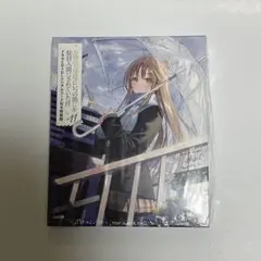 お隣の天使様にいつの間にか駄目人間にされていた件 11 ドラマCD付き 特装版